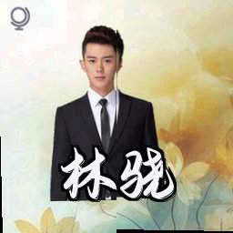 林骁
